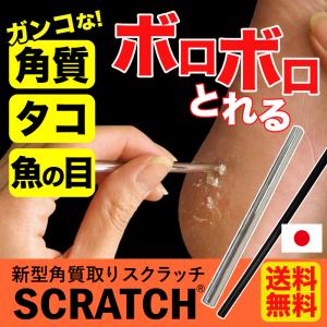 ※旧 魚の目 取り方 自分で 角質除去 かかと 角質ケア 足の角質取り 足裏 タコ フットケア 送料無料 スクラッチ 削り棒