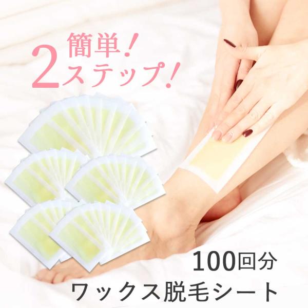 脱毛ワックスシート 100回分 脱毛テープ セルフ メンズ ワックス脱毛 除毛 自宅 ブラジリアンワ...