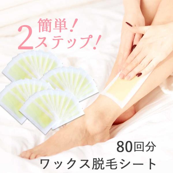 脱毛ワックスシート 80回分 脱毛テープ セルフ メンズ ワックス脱毛 除毛 自宅 ブラジリアンワッ...