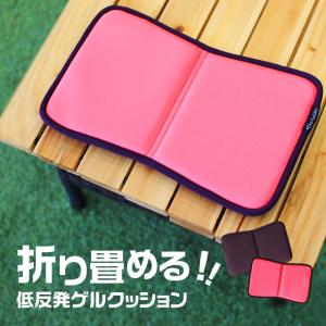 折りたたみクッション 携帯用 低反発 座布団 ゲルクッション