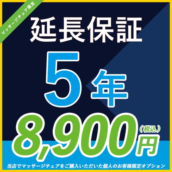 マッサージチェア限定 5年延長保証 SOMPOワランティ