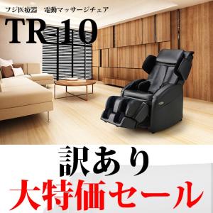 【訳アリ大セール】フジ医療器マーサージチェアTR-10/全身...