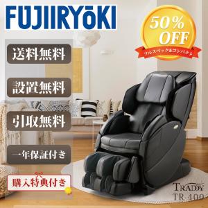 マッサージチェア フジ医療器 TR-400 全身 コンパクト マッサージチェア トラディシリーズ最新モデル 送料無料 半額 敬老の日