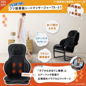 シートマッサージャー フジ医療器  TR-S1  マッサージシート トラディシート コンパクト マッサージチェア の代わりに シートマッサージ機