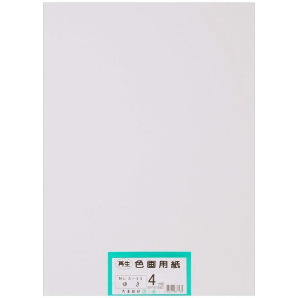 大王製紙 画用紙 再生色画用紙 四ツ切サイズ 100枚入 ゆき(雪)