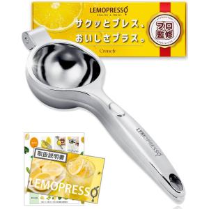 一流シェフ監修 レモン絞り器 LEMOPRESSO 食洗機対応 衛生基準適合 取扱説明書付き ゆず すだち対応 ハンドジューサー｜otc-store