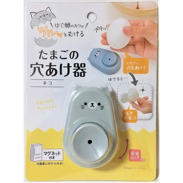 たまごの穴あけ器 ゆで卵のカラがツルッとむける ネコ 安全ロック付き マグネット付き（冷蔵庫に付けら...