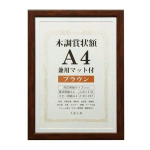 万丈 VANJOH 木調賞状額 A4 兼用マット付き ブラウン 105871 WSJ-A4-BR｜otc-store