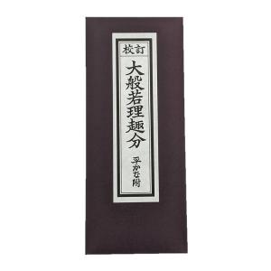 経本/大般若理趣分（平かな付）（永田文昌堂 版） : 仏壇・仏具・数珠