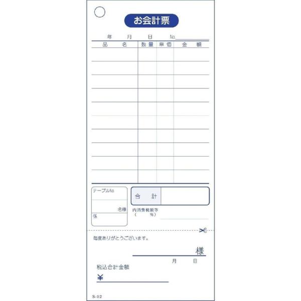 会計伝票 お会計票 S-02 単式10行・ミシン入 100枚 10冊セット