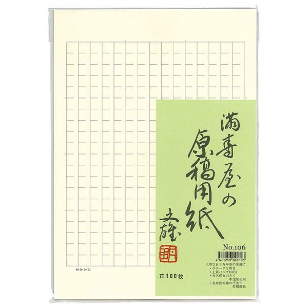 満寿屋 原稿用紙 B5 300字詰め ルビなし No.106