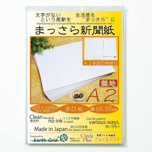 まっさら新聞紙A2・田の字折り8０枚 420×594mm 紙 無地 新聞紙 わらばんし 国産紙 厚さ...