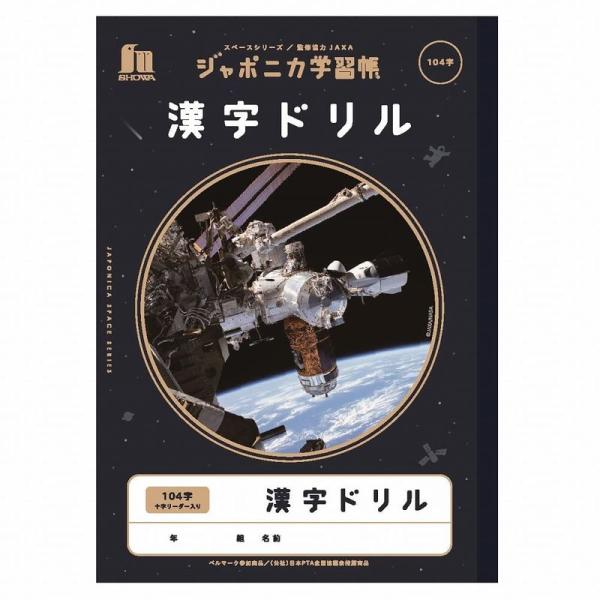 ショウワノート ジャポニカ学習帳 宇宙編 JAXA監修スペースシリーズ B5判 漢字ドリル 104字...