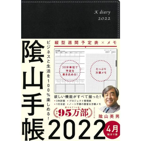 ビジネスと生活を100%楽しめる 陰山手帳2022 4月始まり版(黒)