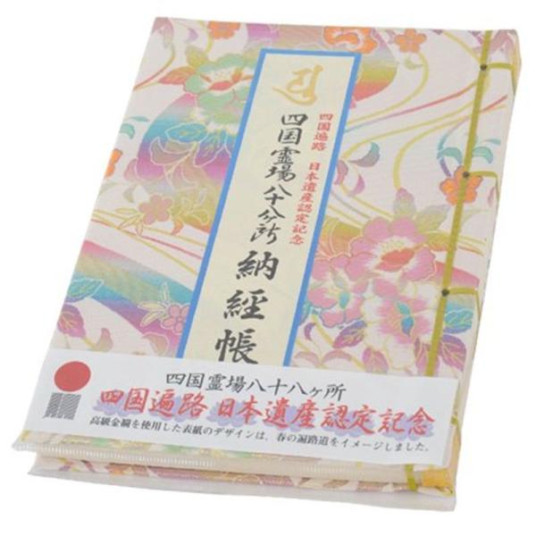 納経帳 四国八十八ヵ所 四国遍路日本遺産認定記念版 ビニールカバー付 いっぽ一歩堂オリジナル一筆箋付