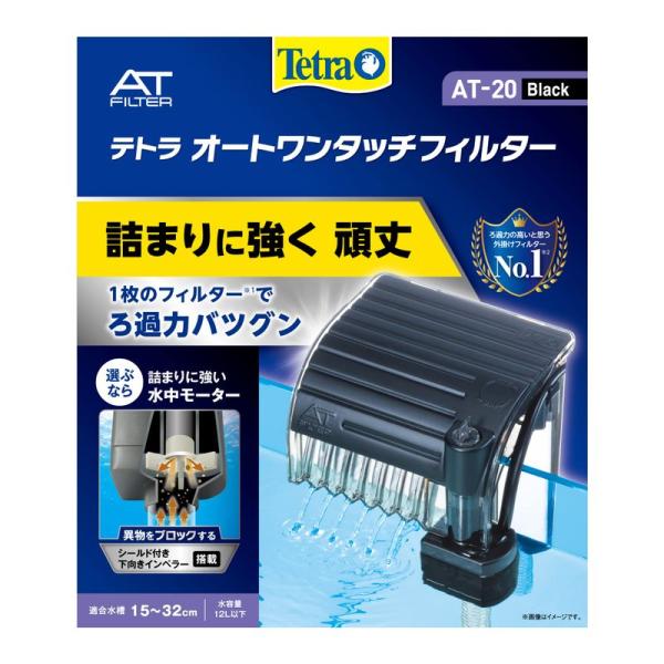 テトラ (Tetra) オートワンタッチフィルター AT-20 (適合水槽 15~32ｃｍ用) 外掛...