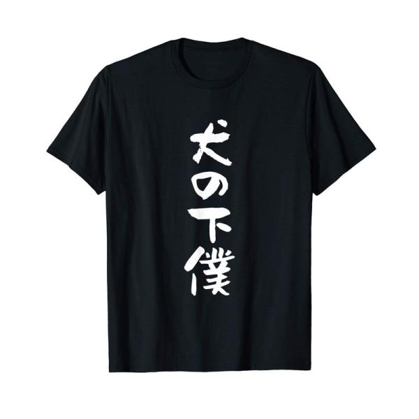 犬の下僕 面白いtシャツ 犬 わんこ 文字入り メンズ おもしろ 面白い 服 おもしろグッズ 文字T...