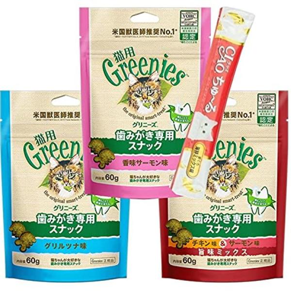 グリニーズ 60g 猫 歯みがき専用スナック グリルツナ 香味サーモン チキン＆サーモン 3個セット...