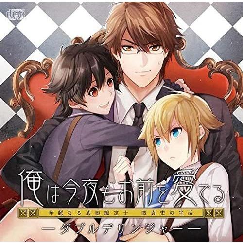 俺は今夜もお前を愛でる　ダブル・デリンジャー　華麗なる武器鑑定士 関貞史の生活 ドラマCD 新品