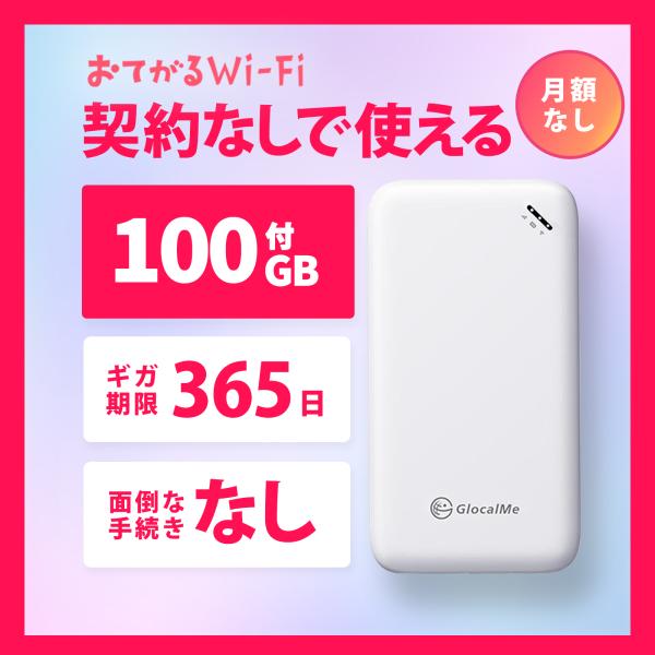 1年使える100GBデータ付　モバイルルーターおてがるWiFi