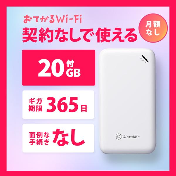 1年使える20GBデータ付　モバイルルーターおてがるWiFi
