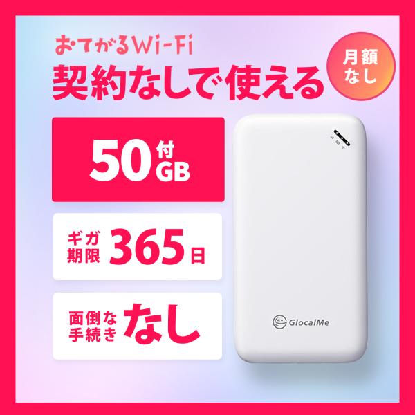 1年使える50GBデータ付　モバイルルーターおてがるWiFi