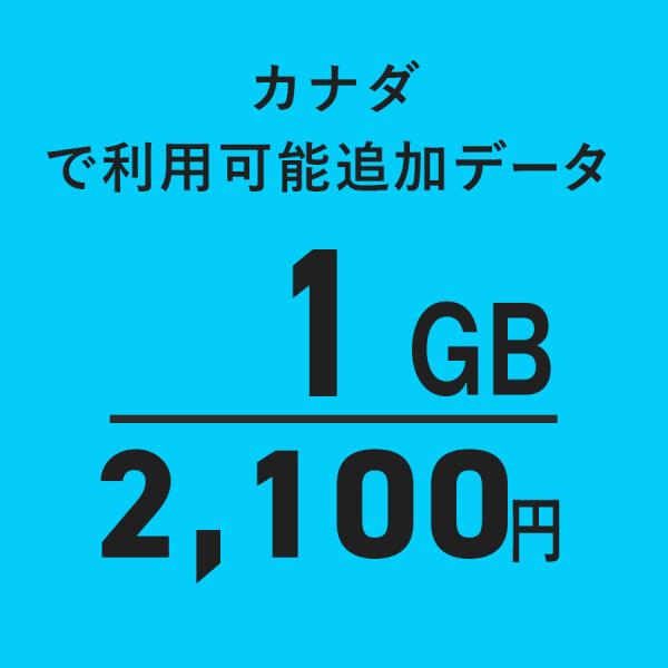 【カナダ】1GB海外WiFi追加通信データ容量（おてがるWiFi端末ご購入者様限定パッケージ）