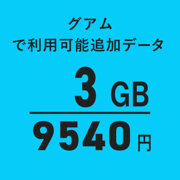 【グアム】3GB海外WiFi追加通信データ容量（おてがるWiFi端末ご購入者様限定パッケージ）