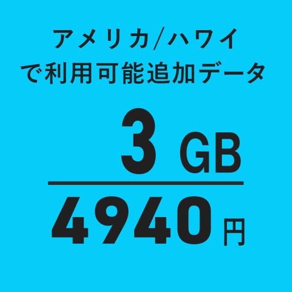 【アメリカ合衆国/ハワイ】3GB海外WiFi追加通信データ容量（おてがるWiFi端末ご購入者様限定パ...