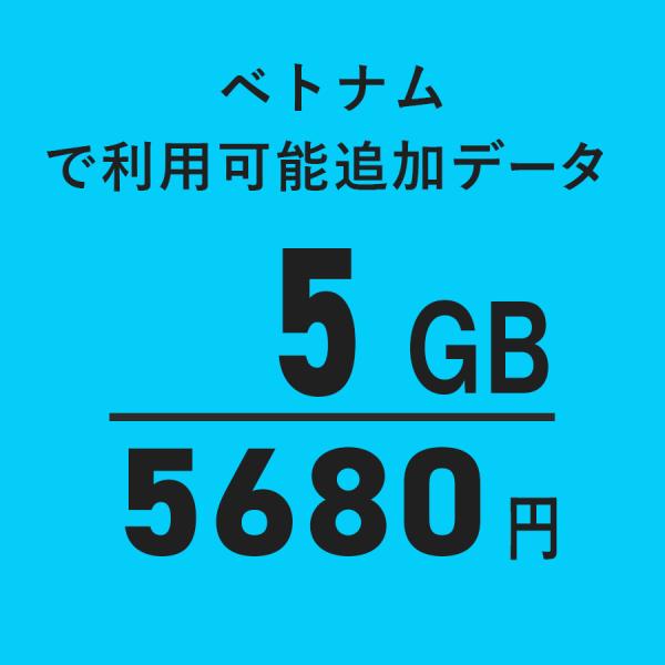 【ベトナム】5GB海外WiFi追加通信データ容量（おてがるWiFi端末ご購入者様限定パッケージ）