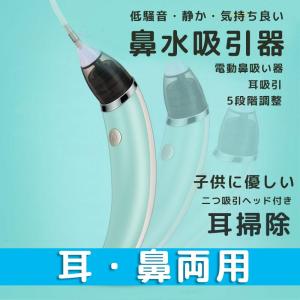 鼻水吸引器 鼻吸い器 電動 逆流防止 鼻水吸引機 自動吸引耳クリーナー 子供 ベビー 鼻水ケア赤ちゃ...