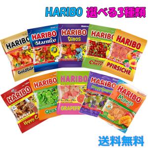 ハリボー HARIBO 200g 175g 選べる3種類 送料無料