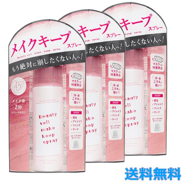 3個セット ビューティヴェール メイクキープスプレーR 60g