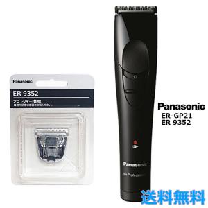 本体＋替刃 パナソニック プロトリマー ER-GP21-K + 替刃 ER9352  バリカン 充電式 ヘアートリマー panasonic｜otegoro-m