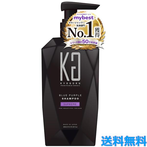 KYOGOKU ブルーパープル シュプリーム 200ml カラーシャンプー ムラシャン キョウゴク ...