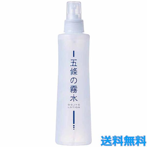 五條の霧水 ベーシック 200ｍl 全身ローション 化粧水 全身 保湿 オーガニック 無添加 スキン...