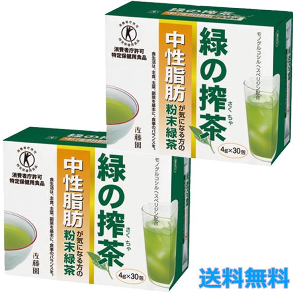 2個セット 佐藤園 緑の搾茶 中性脂肪 30包 特定保健用食品 トクホ 粉末緑茶 体脂肪 肥満 健康...