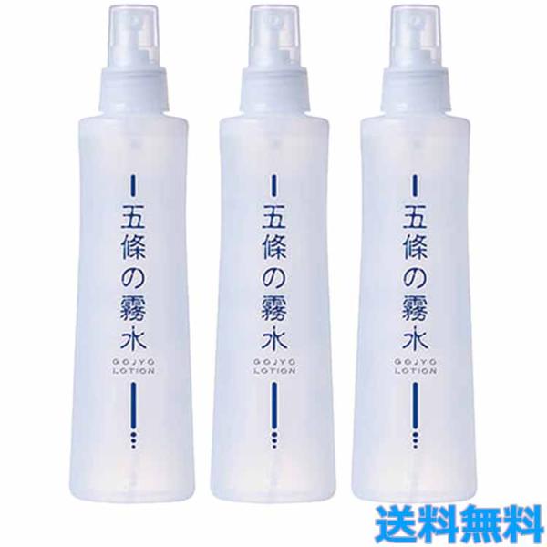 3本セット 五條の霧水 ベーシック 200ｍl 全身ローション 化粧水 全身 保湿 オーガニック 無...