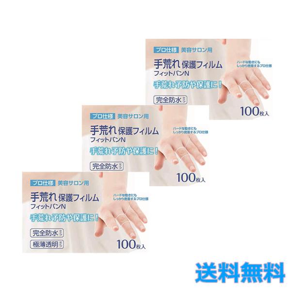 東洋化学 手荒れ保護フィルム フィットバンN 100枚入り 3個セット 絆創膏 指 保護 水洗い 手...