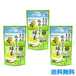 低カフェイン 緑茶 静岡県茶葉100％使用 3個セット