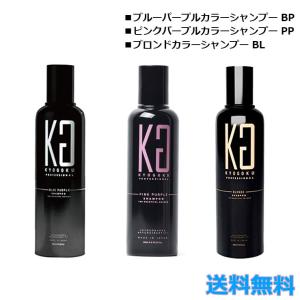 キョウゴク ブルーパープル カラーシャンプー BP 紫シャンプー シャンプー ムラサキシャンプー ピンクパープルカラーシャンプー PP ブロンドカラーシャンプー BL