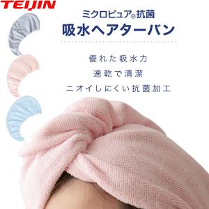 テイジン ミクロピュア 吸水ヘアターバン グレー ピンク ブルー 吸水 速乾 ドライヤー 時短 ヘアドライ タオル 抗菌 マイクロファイバー こだわりの肌触り