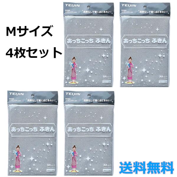4枚セット テイジン あっちこっちふきん Mサイズ グレー 掃除 洗剤いらず 洗剤なし 吸水力 速乾...