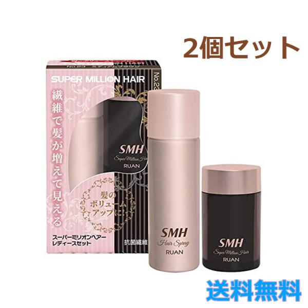 2個セット スーパーミリオンヘアー レディースセット ミディアムブラウン No23 薄毛隠し 白髪隠...
