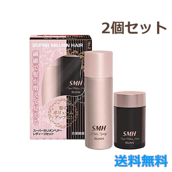 2個セット スーパーミリオンヘアー レディースセット No.2 ダークブラウン 薄毛隠し 白髪隠し ...