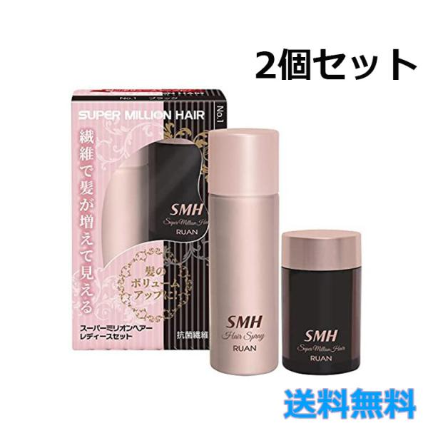 2個セット スーパーミリオンヘアー レディースセット No.1 ブラック 薄毛隠し 白髪隠し 薄毛 ...