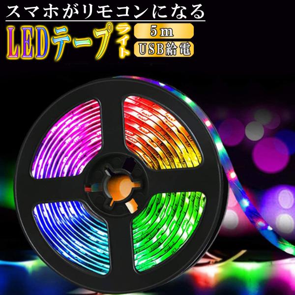 led テープライト RGB LEDテープライト 5m 調光 スマホ操作 高輝度 USB 給電 テー...