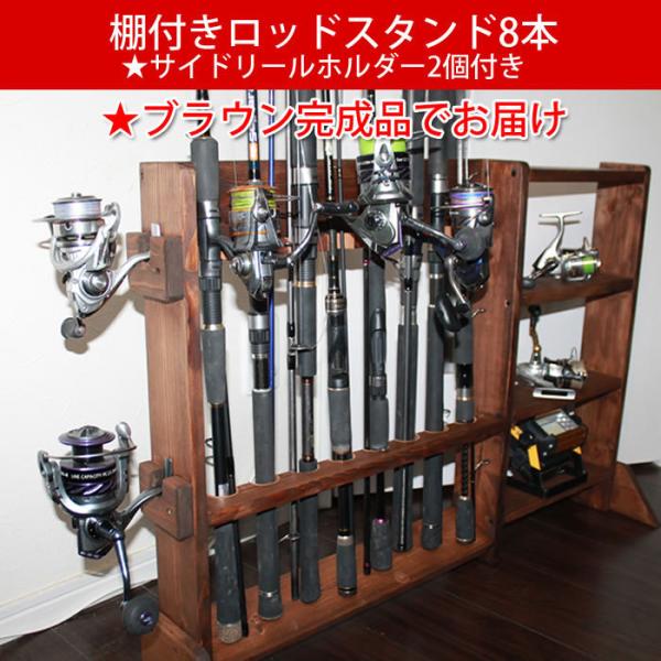 ロッドスタンド8本収納 ブラック&amp;ブラウン【サイドリールホルダー2カ所付】小物棚付き