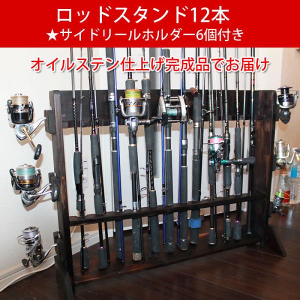 ロッドスタンド12本収納 ブラック【サイドリールホルダー6カ所】【完成品】