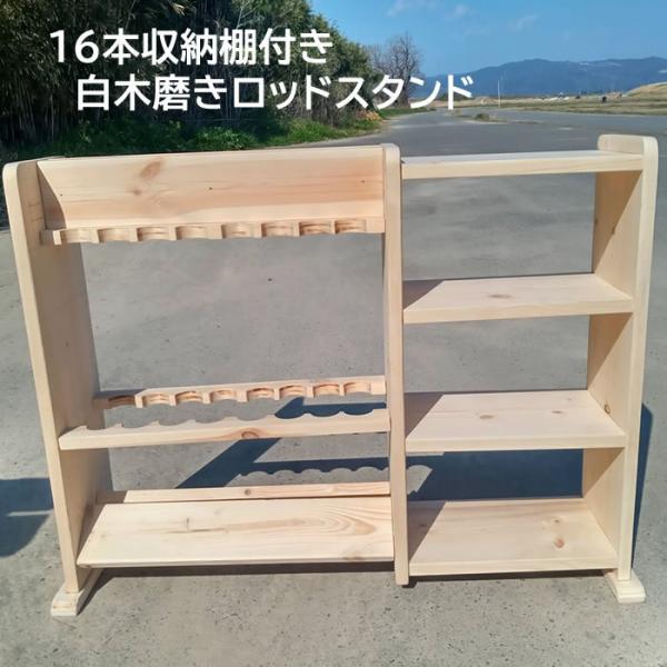 棚付きロッドスタンド 16本 小物置きWワイドタイプ 【完成品】【白木磨き仕上げ】棚板3段【4段はオ...